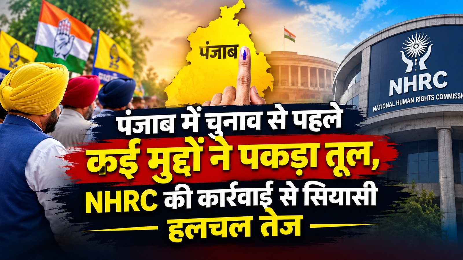 काला झंडा, लाठीचार्ज और उत्पीड़न के आरोप… चुनाव से पहले पंजाब में गरमाई सियासत